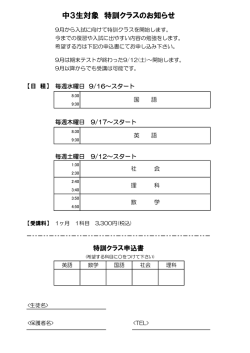 中3生対象 特訓クラスのお知らせ