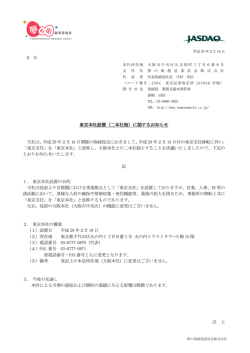 東京本社設置（二本社制）に関するお知らせ