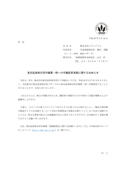 東京証券取引所市場第一部への市場変更承認に関するお知らせ