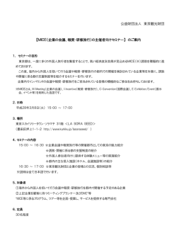 公益財団法人 東京観光財団 【MICE（企業の会議、報奨・研修旅行）の