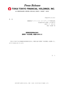 東海東京証券株式会社営業所「本店別館」設置のお知らせ