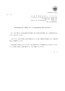 東京証券取引所 市場第一部への上場市場変更に関するお知らせ