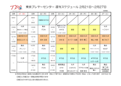 東京プレヤーセンター 週刊スケジュール 2月21日～2月27日
