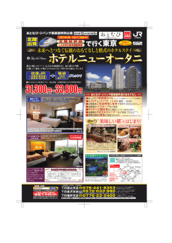 北陸発 - 日本旅行