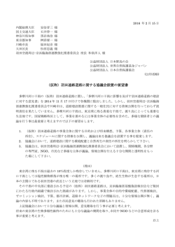 （仮称）羽田連絡道路に関する協議会設置の要望書