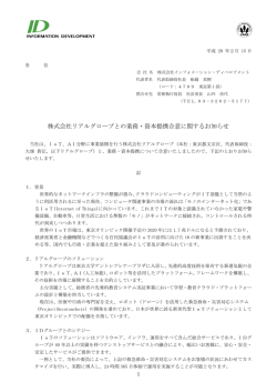 株式会社リアルグローブとの業務・資本提携合意に関するお知らせ