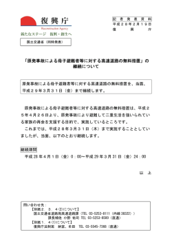 原発事故による母子避難者等に対する高速道路の無料措置