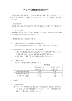 フレックス工期制度の施行について（PDF：225KB）