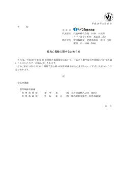 役員の異動に関するお知らせ