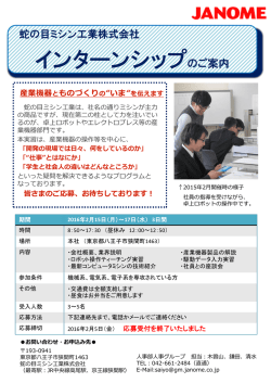 蛇の目ミシン工業株式会社 インターンシップ （技術系の方対象）