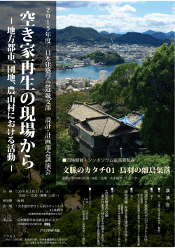 講演会「空き家再生の現場から-地方都市、団地、農山村