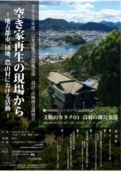 講演会「空き家再生の現場から-地方都市、団地、農山村