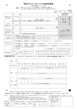 登記されていないことの証明申請書（様式）