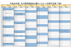 平成28年度 石川県西部緑地公園テニスコート年間予定表（下期）
