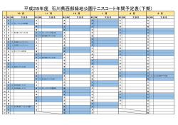 平成28年度 石川県西部緑地公園テニスコート年間予定表（下期）