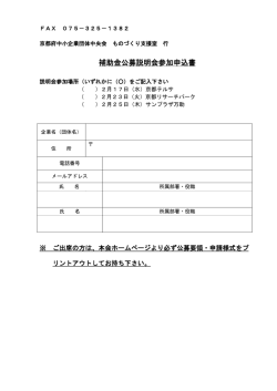 補助金公募説明会参加申込書
