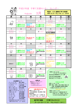 月 火 水 木 金 土 日 平成27年度 子育て支援センター カレンダー