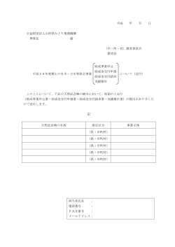平成28年度郷土の名木・古木等保全事業 様式 【PDF】