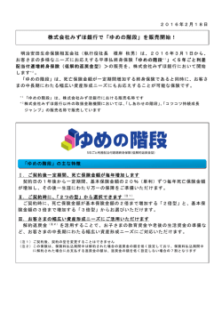 株式会社みずほ銀行で「ゆめの階段」を販売開始！