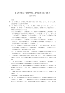談合等に起因する契約解除と損害賠償に関する特約