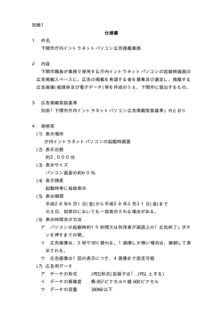 別紙1 仕様書 1 件名 下関市庁内イントラネットパソコン広告掲載業務 2