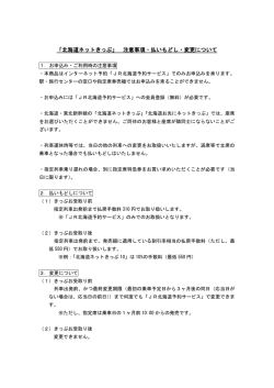 「北海道ネットきっぷ」 注意事項・払いもどし・変更について