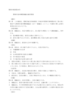会議資料03（資料2）豊岡市基本構想審議会運営規則(PDF文書)