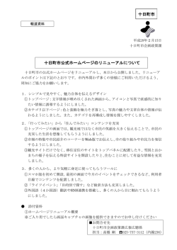 十日町市公式ホームページのリニューアルについて 十日町市