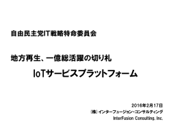 IoTサービスプラットフォーム - Active ICT Japan