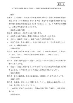 資料3（審議会議事運営規則）