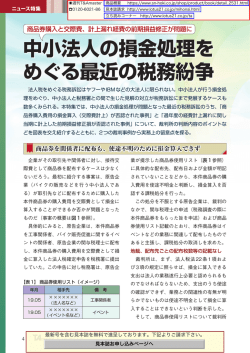 中小法人の損金処理を めぐる最近の税務紛争 中小法人の損金処理を