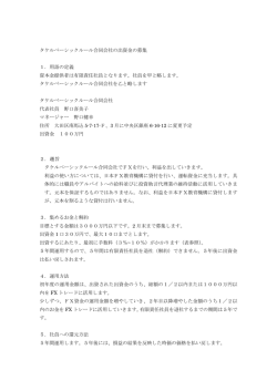 出資について - タケルベーシックルール合同会社