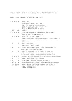 平成28年度採用 緑地保育センター指導員・保育士（嘱託職員）募集の