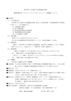 統括責任者（プロジェクトマネージャー）の募集について