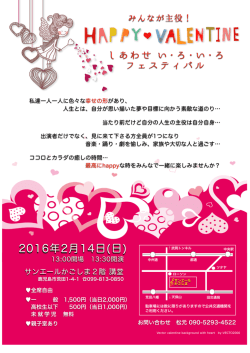 HAPPY VALENTINE しあわせ い・ろ・い・ろフェスティバル