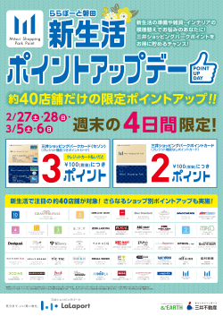 新生活で注目の約40店舗が対象! さらなるショップ別ポイントアップも実施!