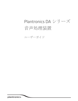 Plantronics DA シリーズ 音声処理装置