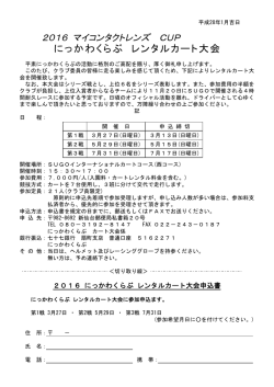 レンタルカート大会 - にっかわくらぶ＠WEB