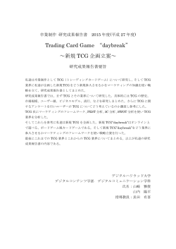 Trading Card Game “daybreak” ～新規 TCG 企画立案