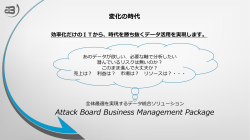Attack Board Business Management Packageについて