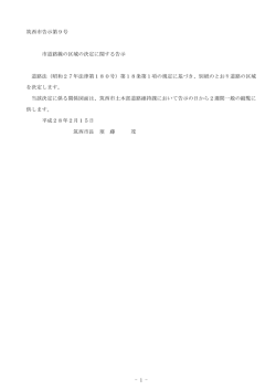 - 1 - 筑西市告示第9号 市道路線の区域の決定に関する告示 道路法