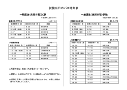 試験当日のバス時刻表
