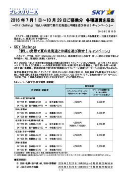 2016 年 7 月 1 日～10 月 29 日ご搭乗分 各種運賃を届出