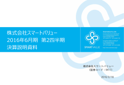 株式会社スマートバリュー 2016年6月期 第2四半期 決算説明資料