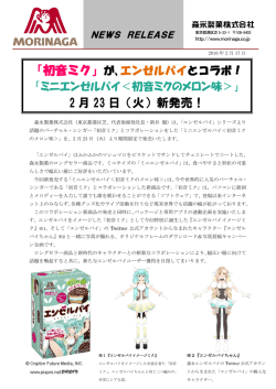 ミニエンゼルパイ＜初音ミクのメロン味＞ニュースリリース