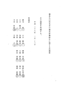 議員丸山和也君の議員辞職勧告に関する決議案 右の議案を発議する