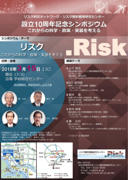 設  10周年記念シンポジウム リスク