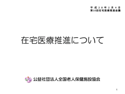 公益社団法人 全国老人保健施設協会（PDF：567KB）