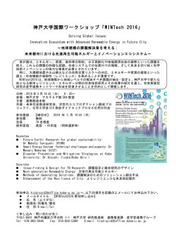 神戸大学国際ワークショップ「WINTech 2016」