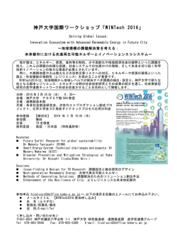神戸大学国際ワークショップ「WINTech 2016」